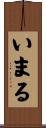 いまる Scroll