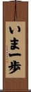 いま一歩 Scroll
