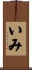 いみ Scroll