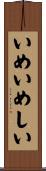 いめいめしい Scroll