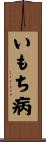 いもち病 Scroll