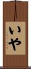 いや Scroll