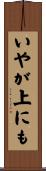 いやが上にも Scroll