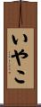 いやこ Scroll