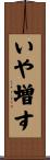 いや増す Scroll