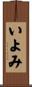いよみ Scroll