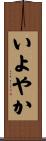いよやか Scroll