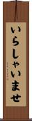 いらしゃいませ Scroll