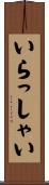 いらっしゃい Scroll