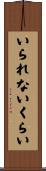 いられないくらい Scroll