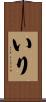 いり Scroll