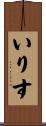 いりす Scroll