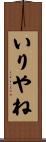 いりやね Scroll