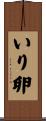 いり卵 Scroll