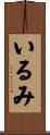 いるみ Scroll