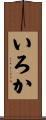 いろか Scroll