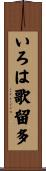 いろは歌留多 Scroll