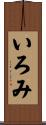 いろみ Scroll