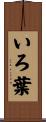 いろ葉 Scroll