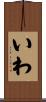 いわ Scroll