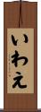 いわえ Scroll