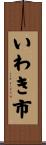 いわき市 Scroll