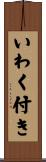 いわく付き Scroll