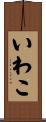 いわこ Scroll