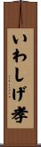 いわしげ孝 Scroll