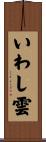 いわし雲 Scroll
