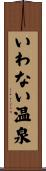 いわない温泉 Scroll