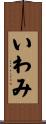 いわみ Scroll
