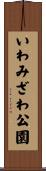 いわみざわ公園 Scroll