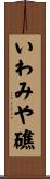 いわみや礁 Scroll