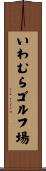 いわむらゴルフ場 Scroll