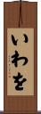 いわを Scroll