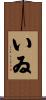 いゐ Scroll