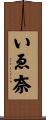 いゑ奈 Scroll
