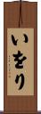 いをり Scroll