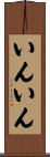いんいん Scroll