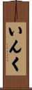 いんく Scroll