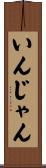 いんじゃん Scroll