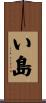 い島 Scroll