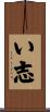 い志 Scroll