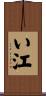 い江 Scroll