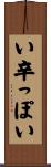 い辛っぽい Scroll