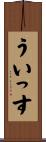 ういっす Scroll