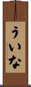 ういな Scroll