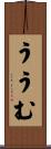 ううむ Scroll