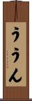 ううん Scroll